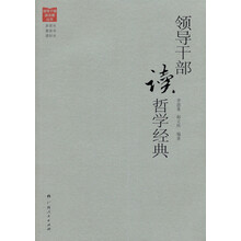 领导干部读哲学经典