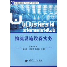 物流设施设备实务