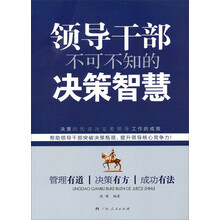 领导干部不可不知的决策智慧
