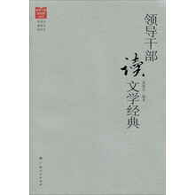 领导干部读文学经典