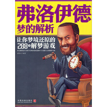 弗洛伊德梦的解析-让你梦境还原的288个解梦游戏