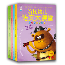 阶梯幼儿语文大课堂（精华版 套装全5册）