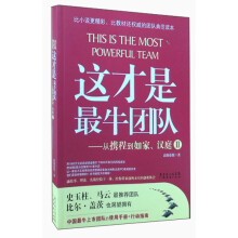 这才是最牛团队2：从携程到如家、汉庭（史玉柱、马云最推荐团队，比尔·盖茨也渴望拥有。中国最牛上市团队的使用手册+行动指南。）