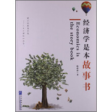 经济学是本故事书