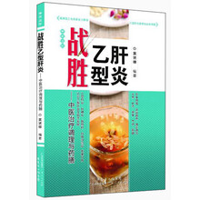 战胜乙型肝炎——中医治疗调理与药膳