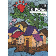 儿童彩印纸版画