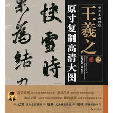 书法名品精选:原寸复制高清大图o王羲之(三)《快雪时晴帖》