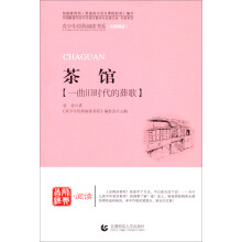 青少年经典阅读诗歌·散文·剧本（名师解读）：茶馆