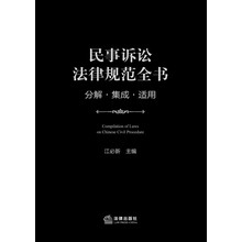 民事诉讼法律规范全书