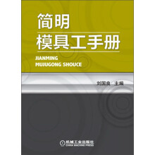 简明模具工手册