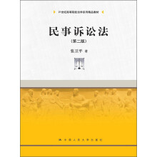 民事诉讼法（第2版）/21世纪高等院校法学系列精品教材