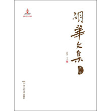 胡华文集（第1卷）