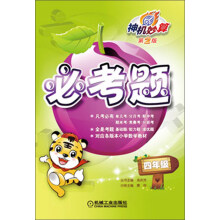 神机妙算·必考题：4年级