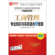 全国经济专业技术资格考试中级经济师：工商管理专业知识与实务通关9套题（2013超值版）