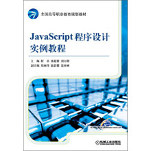 全国高等职业教育规划教材：JavaScript程序设计实例教程