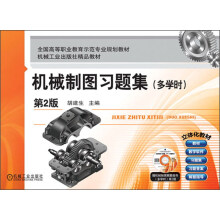 全国高等职业教育示范专业规划教材:机械制图习题集(多学时)(第2版)(附光盘1张)