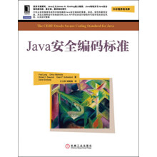 华章程序员书库：Java安全编码标准