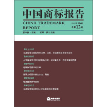 中国商标报告（2012年第1卷·总第12卷）
