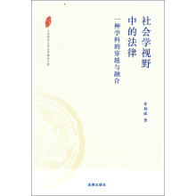 山东财经大学法学精品文库：社会学视野中的法律·一种学科的穿越与融合