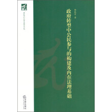黑龙江大学法学文丛：政府转型中公民参与的构建及内在法理基础