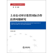 中国资本市场法制研究丛书：上市公司审计监管国际合作法律问题研究