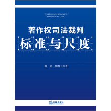 著作权司法裁判标准与尺度