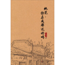 大地民生系列：桃花，你在成都还好吗