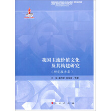 我国主流价值文化及其构建研究-(研究报告集)
