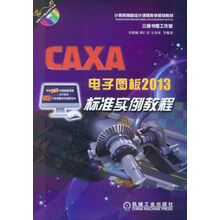 CAXA电子图板2013标准实例教程