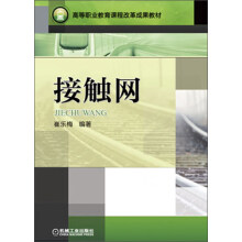 高等职业教育课程改革成果教材：接触网