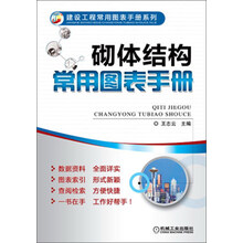 建设工程常用图表手册系列：砌体结构常用图表手册