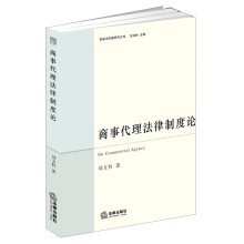 商事法专题研究文库：商事代理法律制度论