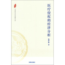 山东财经大学法学精品文库：医疗侵权的经济分析
