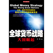 全球货币战略-大国崛起