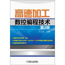 高速加工数控编程技术（第2版）