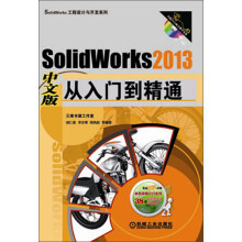 SolidWorks工程设计与开发系列：SolidWorks 2013中文版从入门到精通（附光盘）
