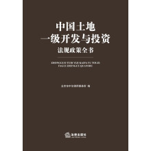 中国土地一级开发与投资法规政策全书