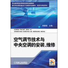 职业教育院校课程改革规划新教材：空气调节技术与中央空调的安装、维修