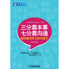三分靠本事·七分靠沟通