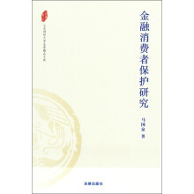 山东财经大学法学精品文库：金融消费者保护研究