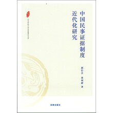 中国民事证据制度近代化研究