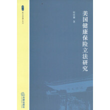 复旦法学博士文丛：美国健康保险立法研究