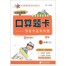 小学生数学口算题卡（5年级）（上）（R版）