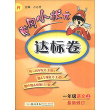 一年级语文上-R-黄冈小状元达标卷-最新修订