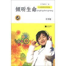 生命教育系列读本：倾听生命（中学版）