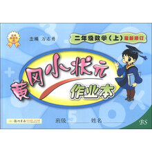 二年级数学(上)-BS-黄冈小状元作业本-最新修订