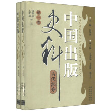 中国出版史料。古代部分（第一卷、第二卷）