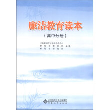 廉洁教育读本（高中分册）
