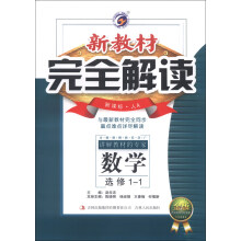 新教材完全解读:数学(选修1-1)(新课标·人A)(金版)