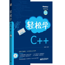 轻松学开发:轻松学C++(附DVD光盘1张)